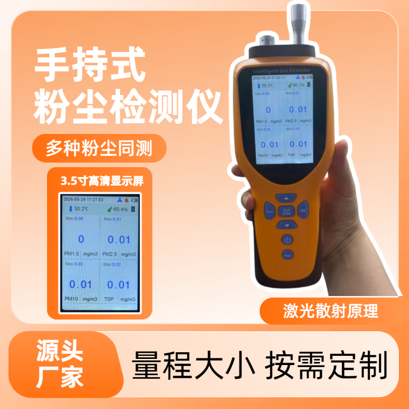 手持式粉尘浓度检测仪工业车间泵吸便携式pm1.0/2.5/10/TSP颗粒物检测仪