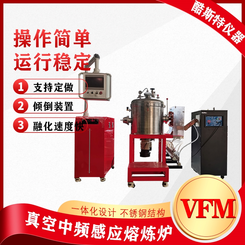分体式5公斤熔炼炉，真空感应熔炼炉