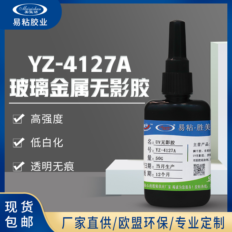 金属粘玻璃无影胶 UV胶 玻璃锌合金不表干型紫外固化无影胶水