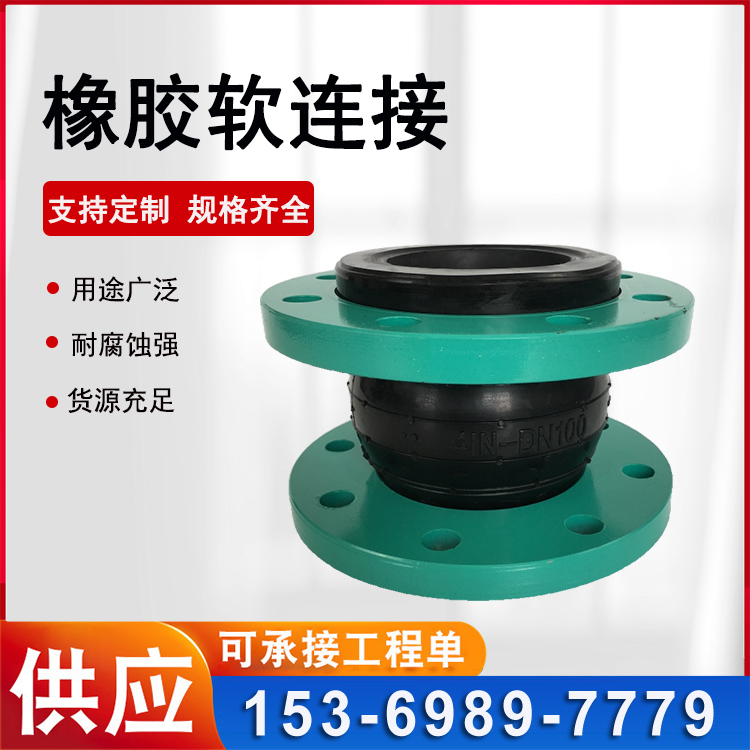 橡胶软接头 耐磨耐酸碱软连接 法兰软接头 耐高温膨胀节 鼎力 实体厂家