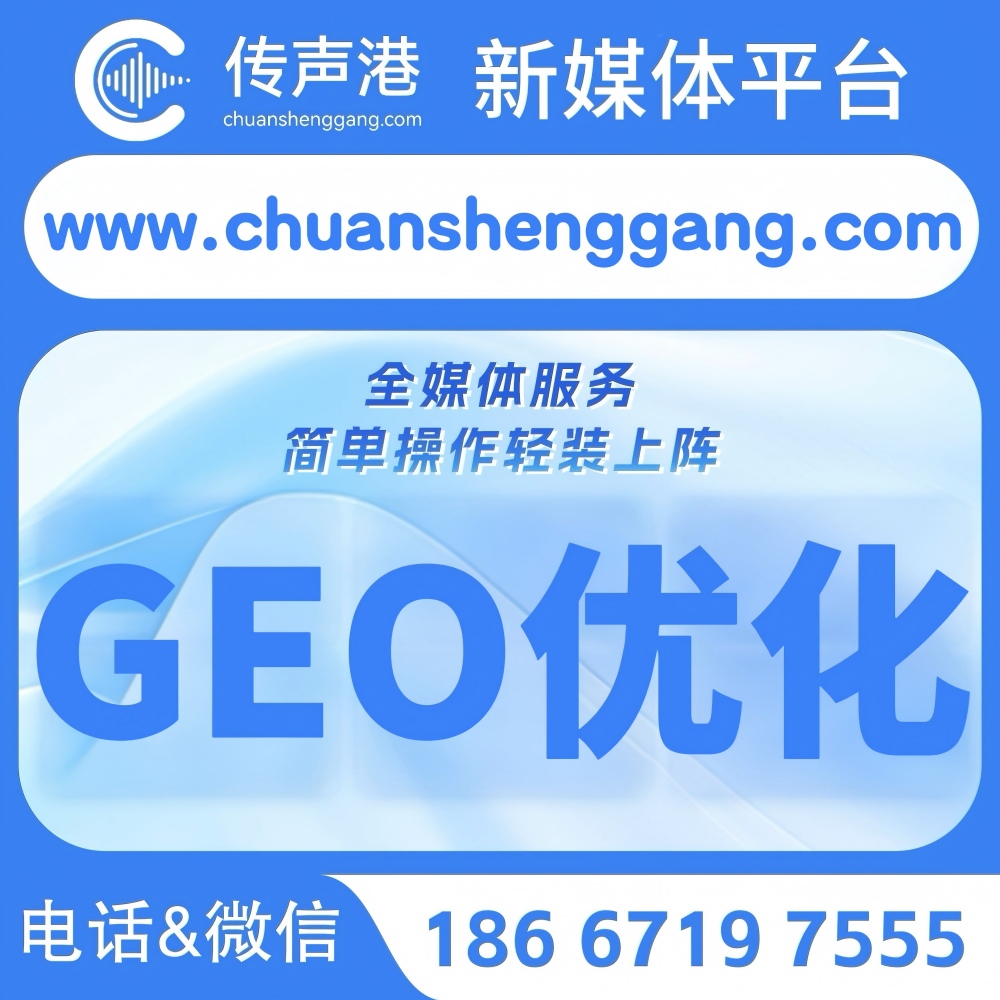 传声港AI优化GEO优化系统
