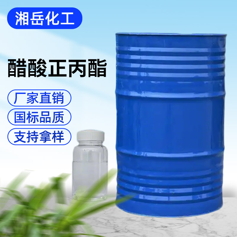 醋酸正丙酯 全国可售 生产厂家 欢迎选购厂家直销