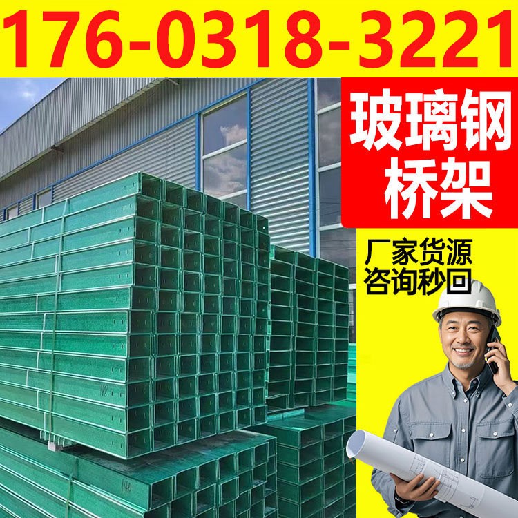三江 电缆桥架  玻璃钢电缆桥架