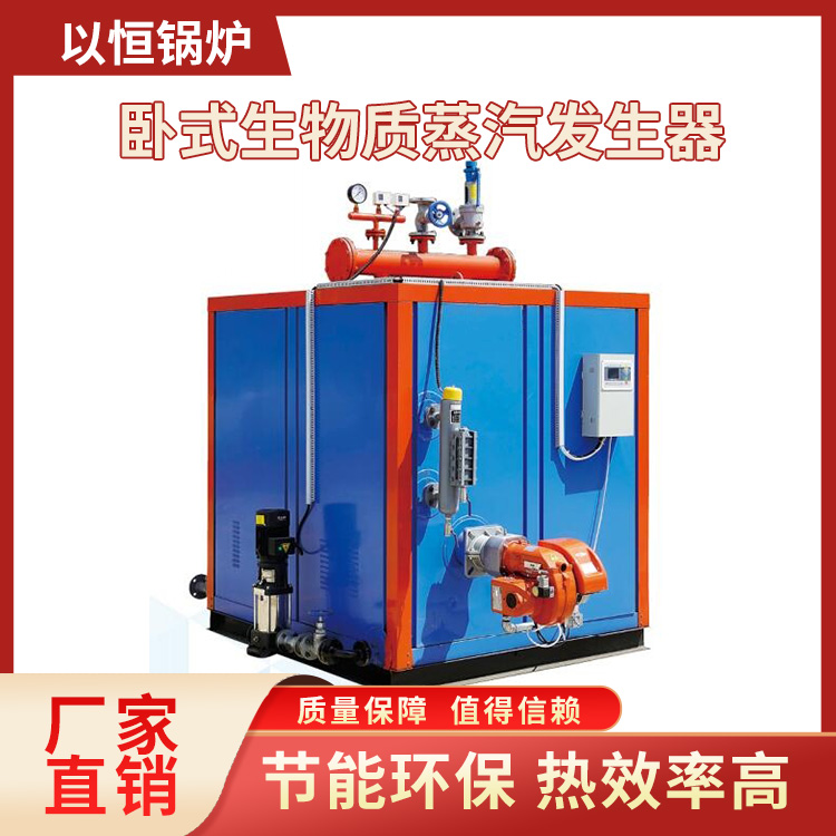 卧式生物质蒸汽发生器 以恒锅炉 节能环保