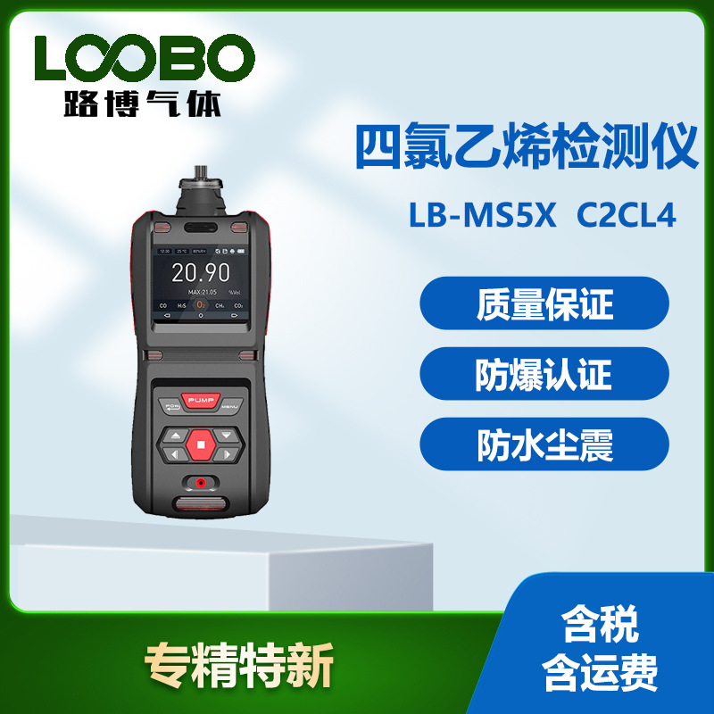 四氯乙烯检测仪 泵吸式防爆四氯乙烯气体探测仪