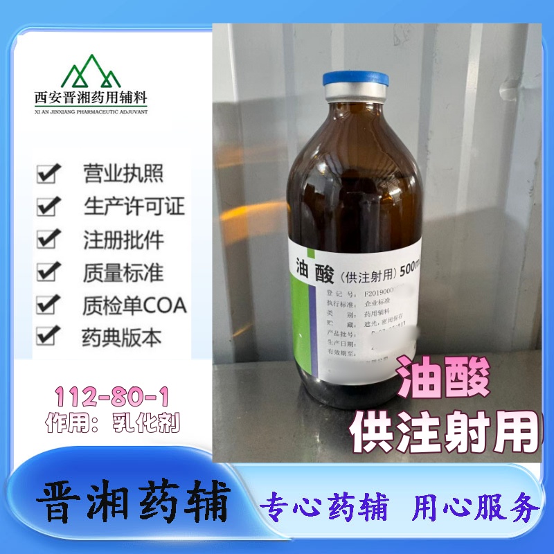 供注射用油酸  医药级 CDE备案A状态 随货带审批资质1瓶发货！