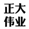 山东正大伟业安全设备有限公司