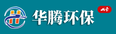 潍坊市华腾环保设备有限公司