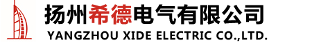 扬州希德电气有限公司