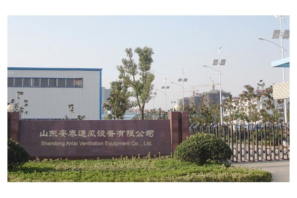 山东安泰通风设备有限公司