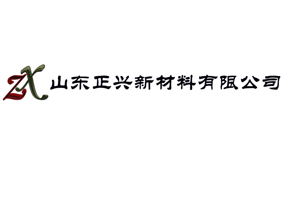 山东正兴新材料有限公司