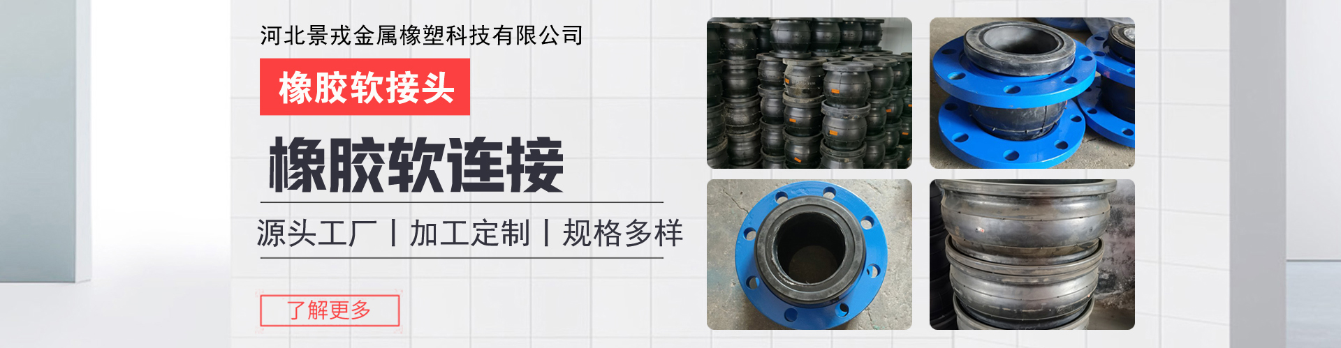 河北景戎金属橡塑科技有限公司