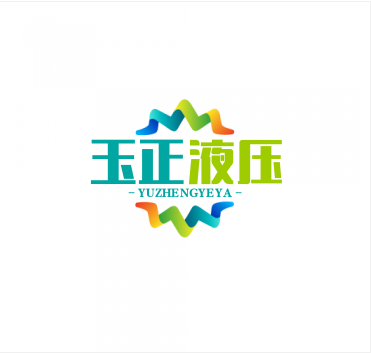 宁波北仑玉正液压有限公司