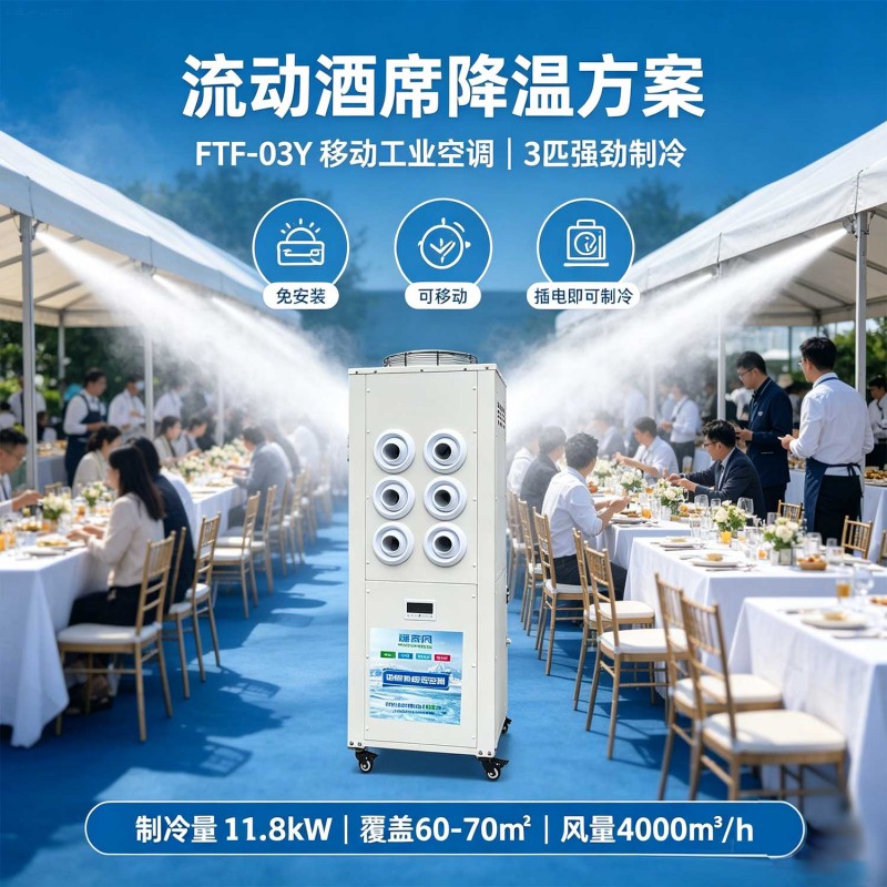 工业移动一体空调、免安装，可移动便捷-福泰风一体工业空调