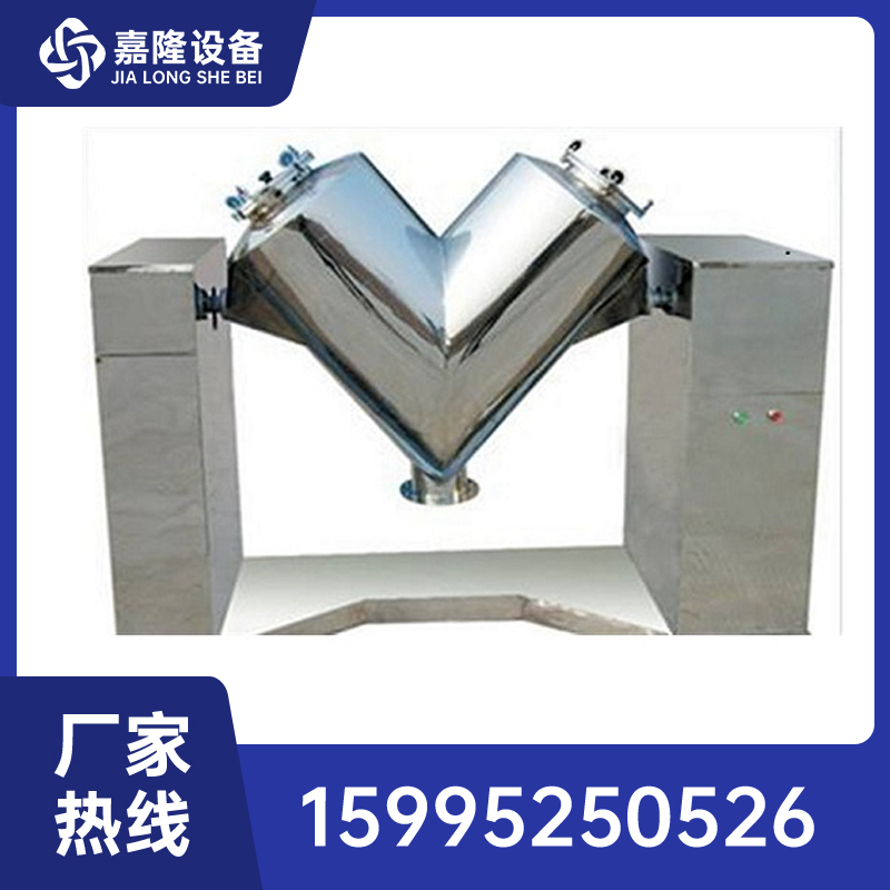 嘉隆设备V型混合机 质量保证 种类多样 维修方便