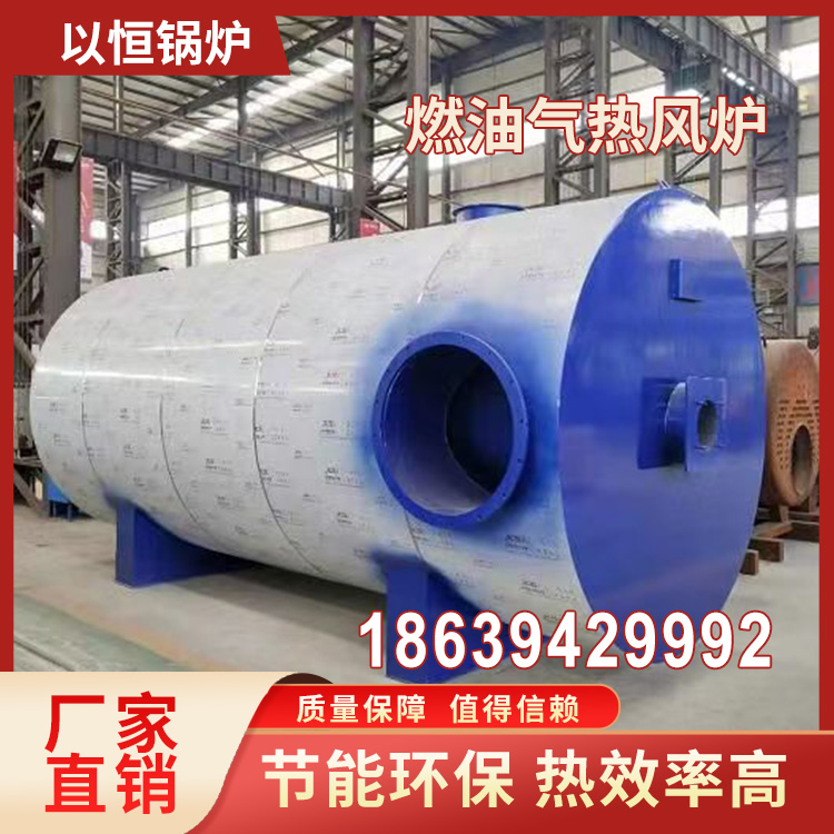 以恒锅炉 热风炉生产厂家 燃油气热风炉