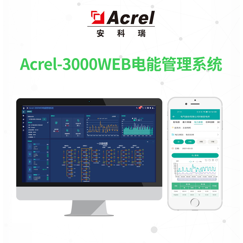 安科瑞电力监控系统能源管理平台远程抄表系统手机APP可定制