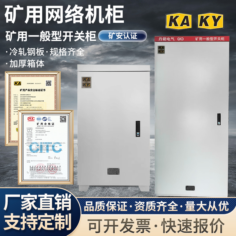 矿用一般型网络机柜GKD井下交换机柜矿安证电源放置箱KAKY标矿上