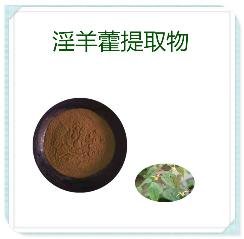 淫羊藿提取物 淫羊藿双甙 全水溶淫羊藿粉  规格可定制