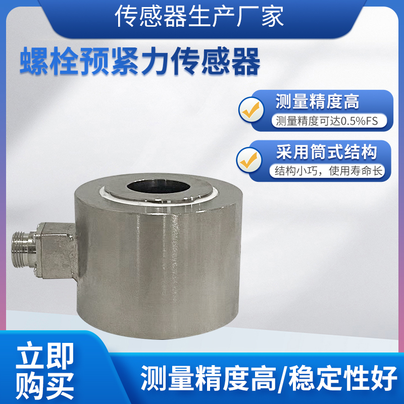 隆旅LCZ-208D称重传感器高精度螺栓预紧力传感器环形拉压力传感器