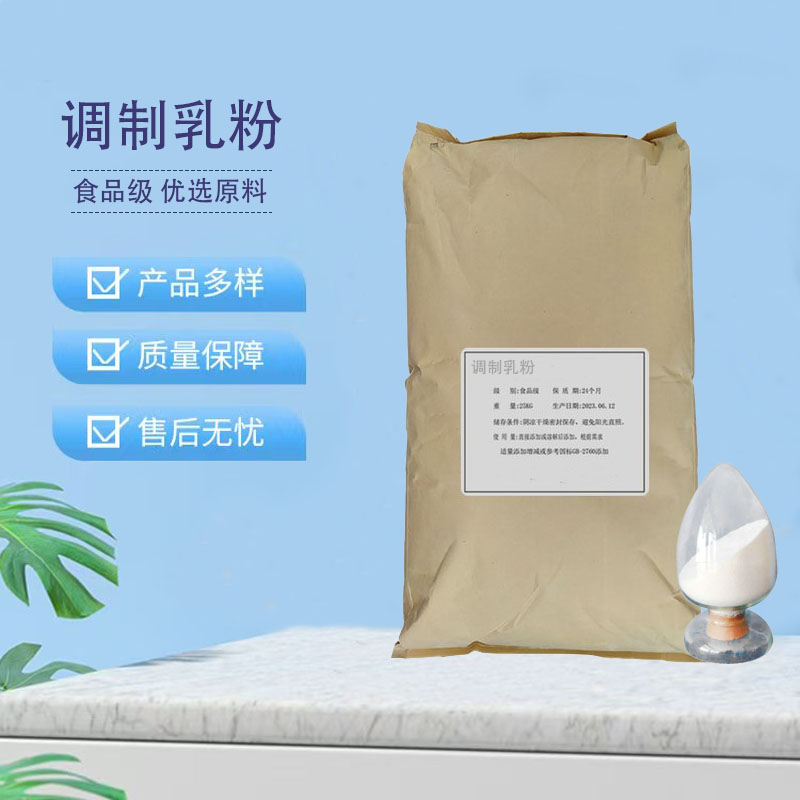 食品级 调制乳粉 蛋糕烘焙 冲调饮料添加