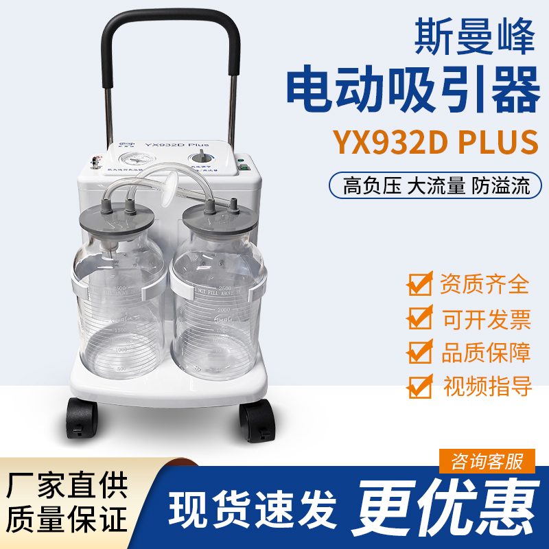  斯曼峰 电动吸引器 YX932D PLUS