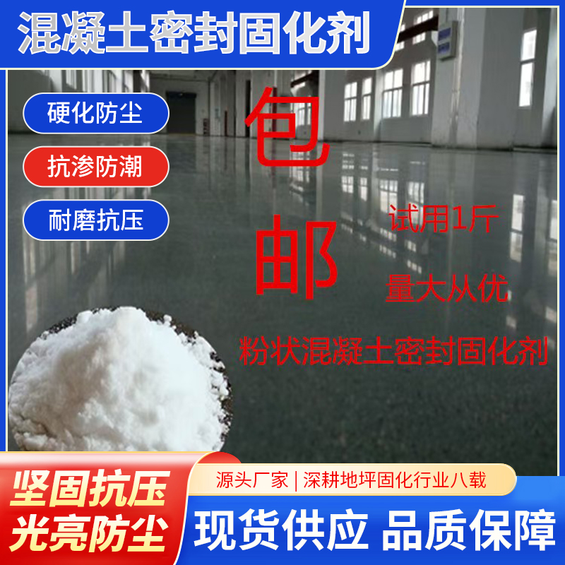 混凝土密封固化剂 无尘亮丽表面效果 厂家直供