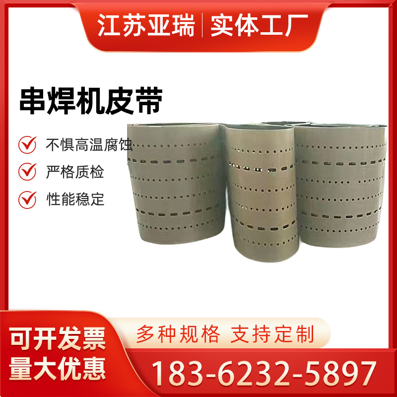 厂家直供串焊机皮带太阳能光伏行业电池片硅片传送带打孔输送带