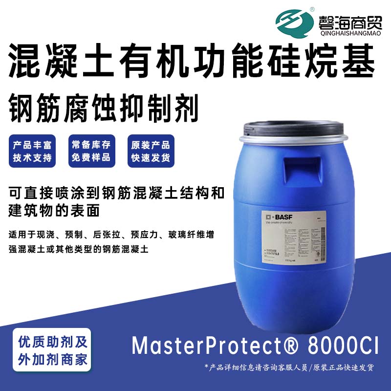 巴斯夫混凝土钢筋有机防锈剂