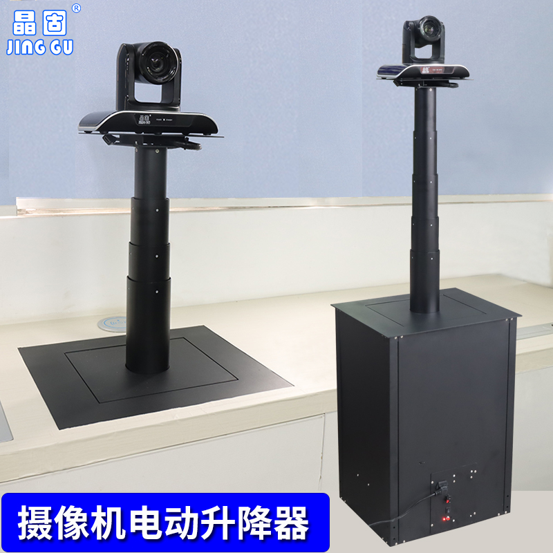 JG700S盒式摄像机升降器会议室摄像头电动升降支架嵌入式/移动升降架