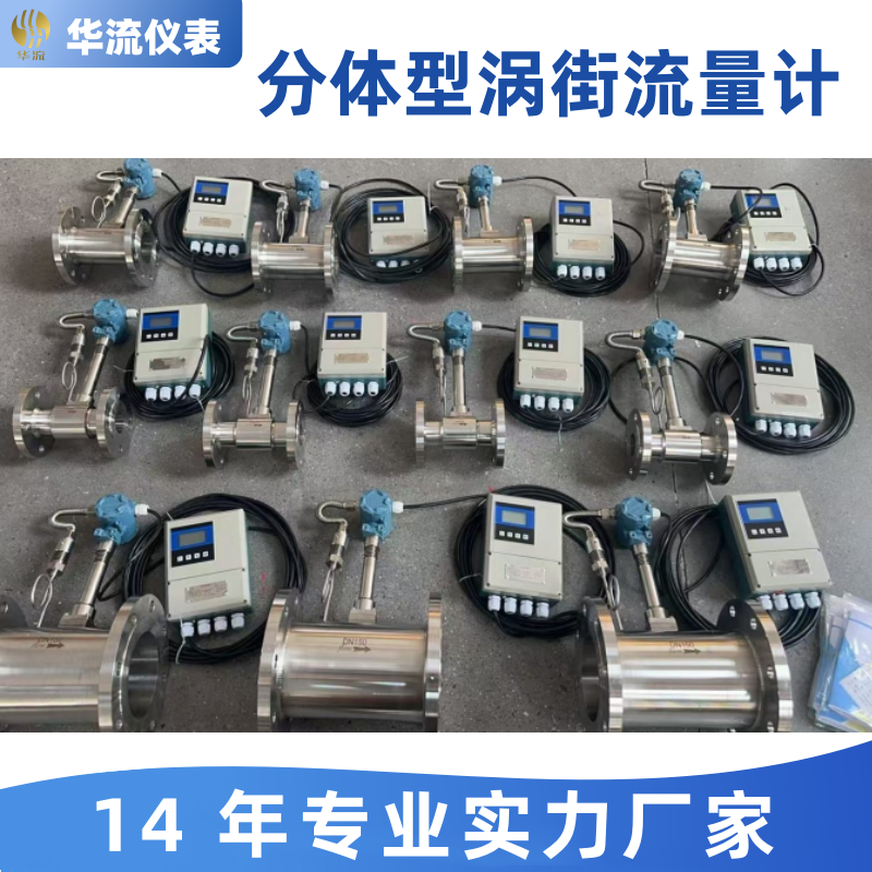 智能华流涡街流量计 锅炉蒸汽热力管网专用 高精度抗振免维护