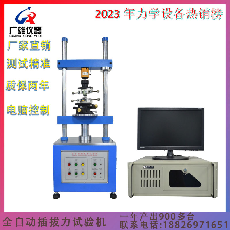 全自动插拔力试验机 端子插拔力试验机 电脑式插拔寿命试验机