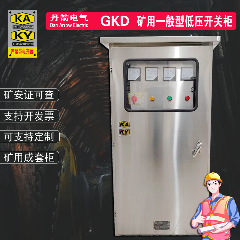 矿用不锈钢配电箱矿安证一般型低压开关柜KAKY矿井变频控制启动柜