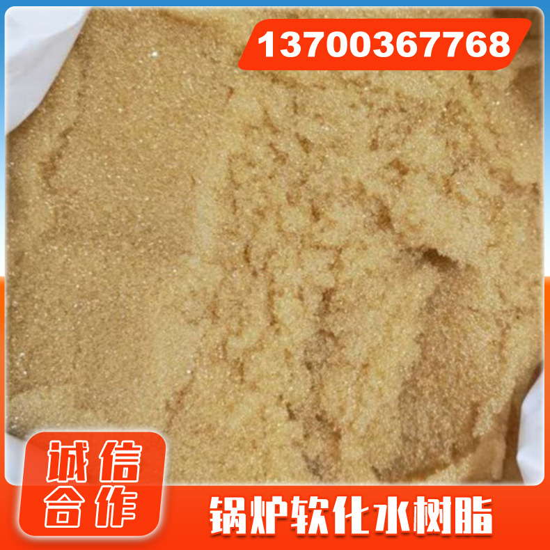 离子交换树脂 软化水树脂 石化行业水处理树脂 种类齐全