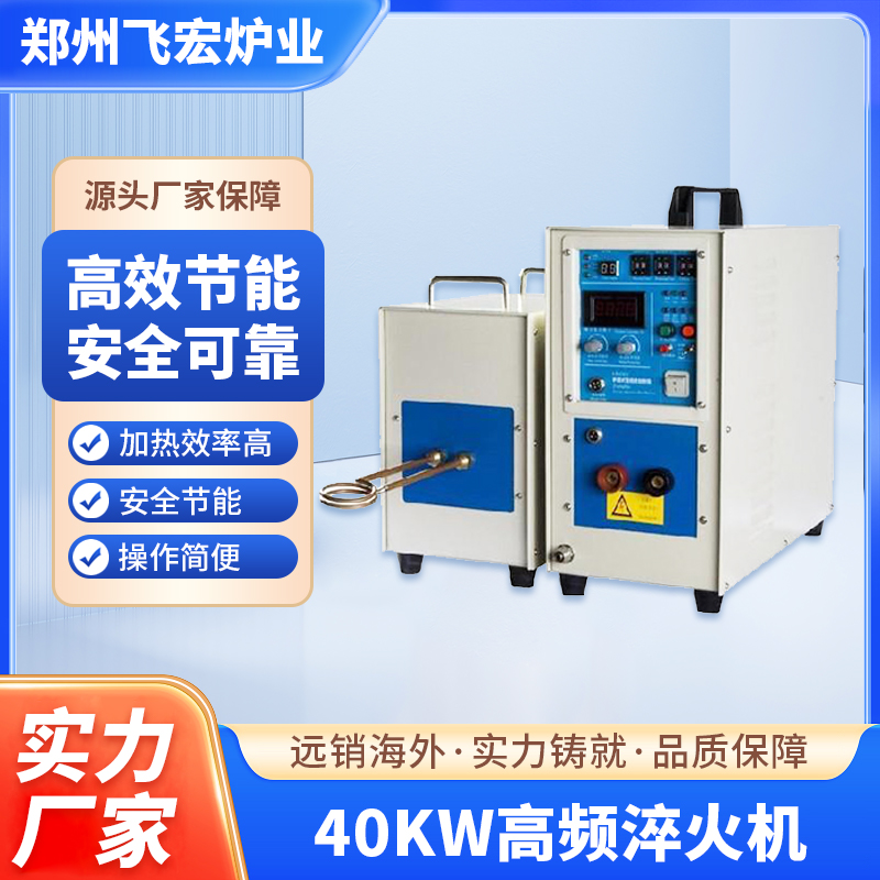 40kw高频感应加热机 淬火设备 金属加热电炉熔炼设备