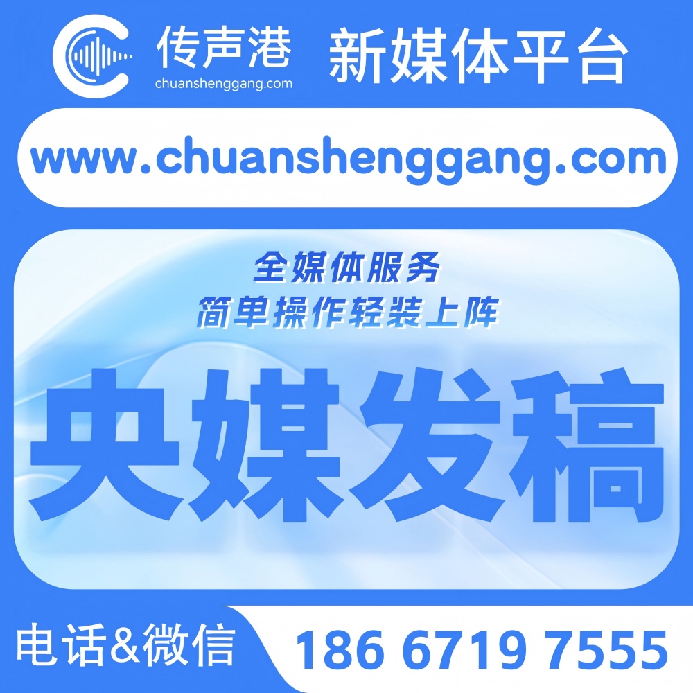 传声港新媒体平台 央媒发稿