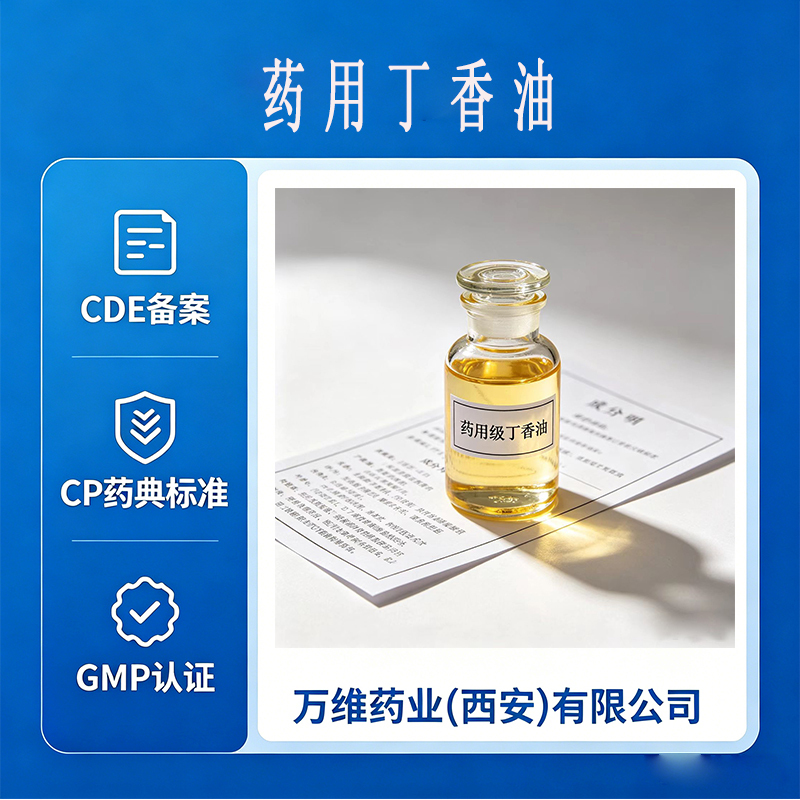 药用丁香油 药典标准 口腔软膏牙用辅料