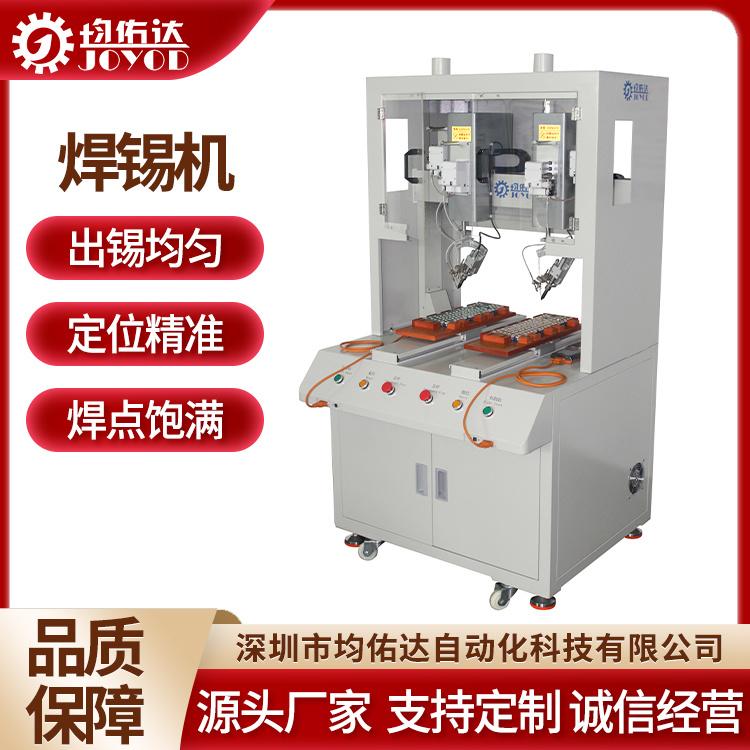 均佑达多轴双工位焊锡机 不锈钢材质 精准定量