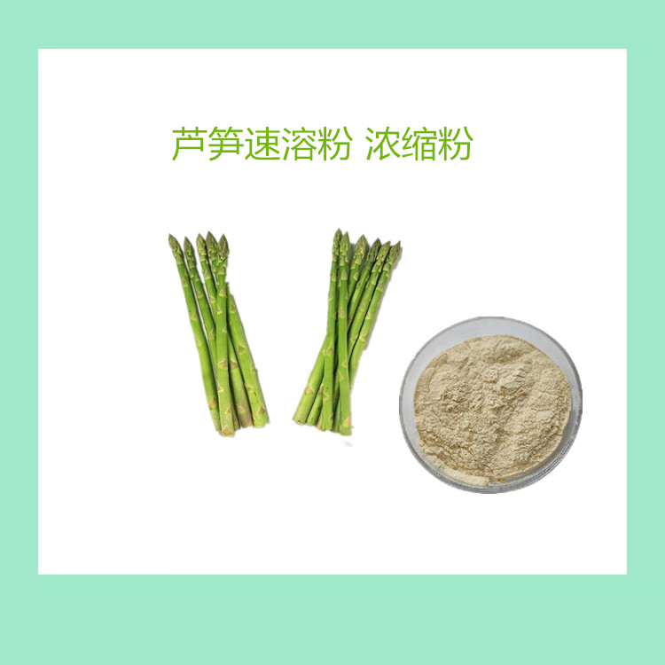 芦笋速溶粉 喷雾干燥石刁柏粉 食品级 植物萃取原料 包邮 可发样