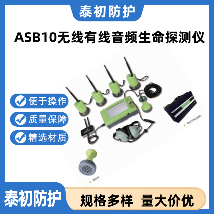 ASB10有线音频生命探测仪 无线传输音频探测仪 便捷式生命探测仪器