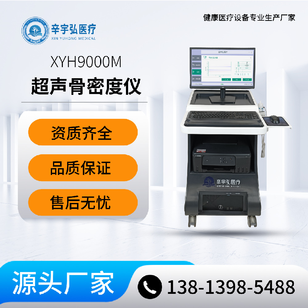 辛宇弘超声骨密度仪 成人儿童超声骨密度分析仪 XYH9000M厂家供应