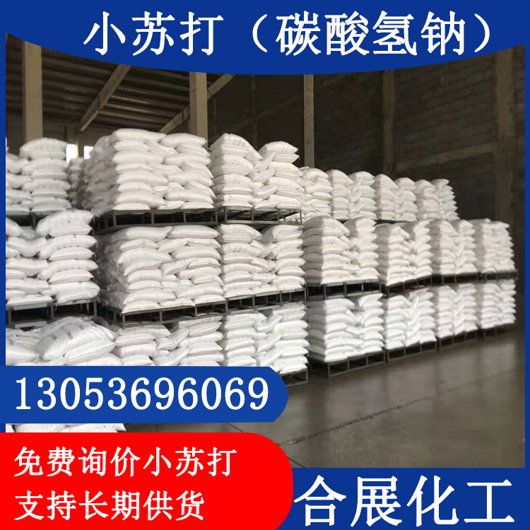 99碳酸氢钠-小苏打生产厂，现货，质优价廉