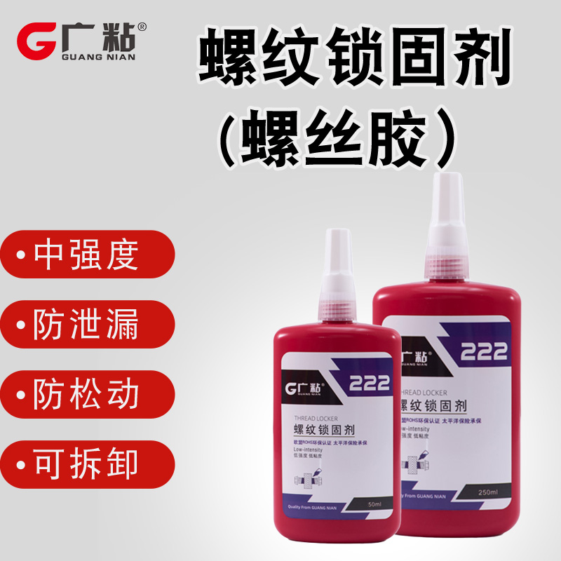 222螺丝胶 低粘度厌氧锁固剂 螺栓螺母锁固密封