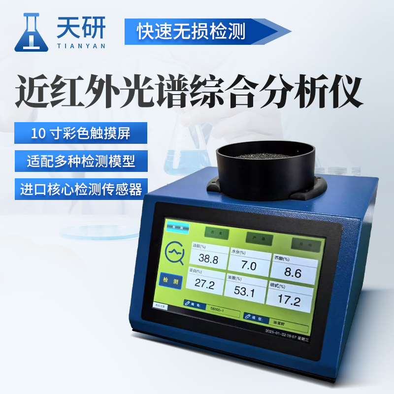近红外光谱综合检测仪 天研 近红外大豆蛋白检测仪器