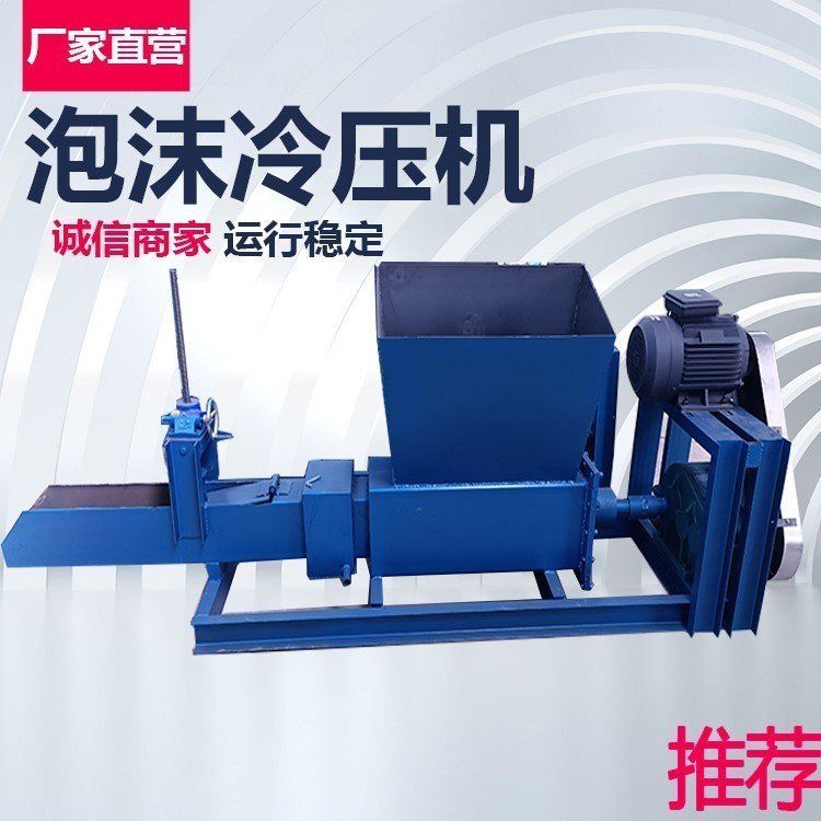 eps废品站泡沫冷压机车载泡沫热熔机一体式EPS泡沫挤压制块机