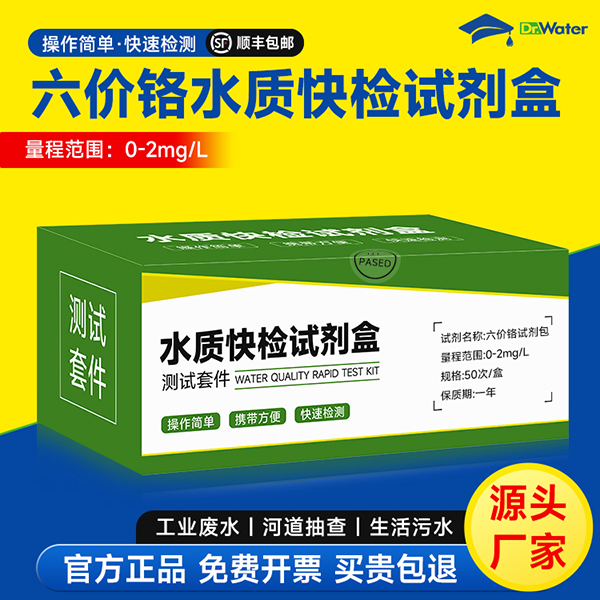 六价铬水质快检试剂盒 水博士