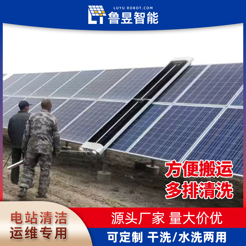鲁昱智能 挂式光伏清洗机器人 光伏板清洗设备 可搬运 干湿两用款