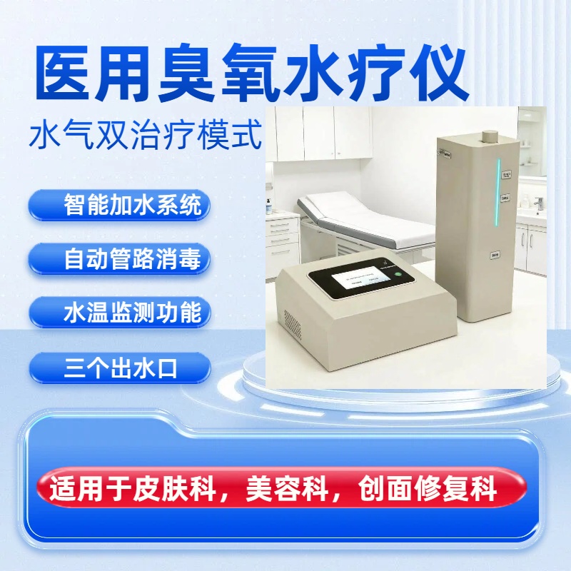 源头厂家直供 医用臭氧水疗仪 皮炎湿疹治疗 智能一体化设计