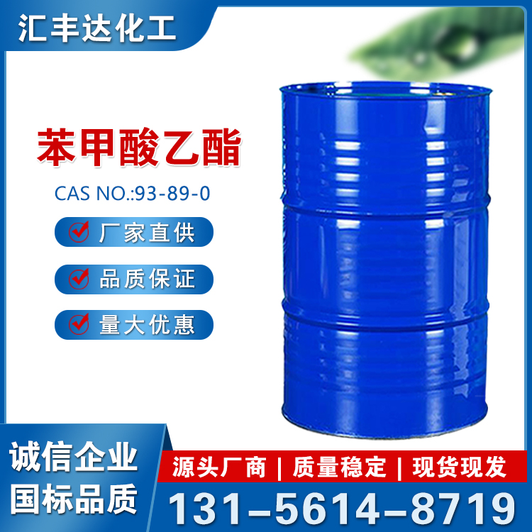 苯甲酸乙酯 CAS93-89-0 香料辅助剂 安息香酸乙酯 无色液体 汇丰达化工