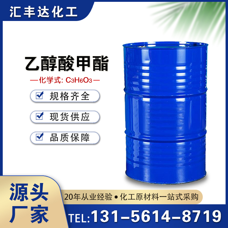 羟基乙酸甲酯 工业级化工合成原料 96-35-5 桶装液体 汇丰达现货